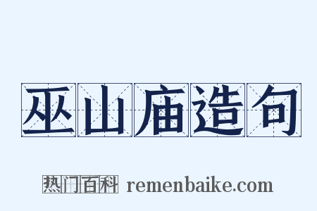 巫山庙造句是什么意思的图片